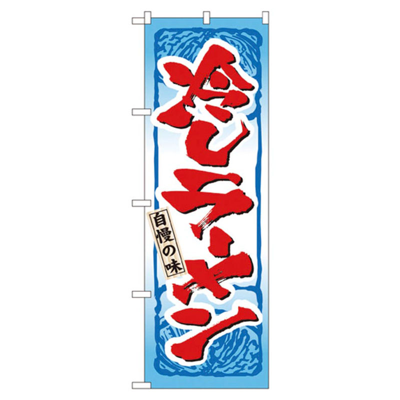 のぼり No.3115 自慢の味冷しラーメン パステムマツザワ
