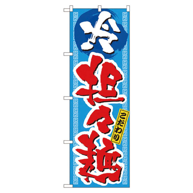 カンダ 店舗備品 のぼり No.3124 こだわり冷坦々麺