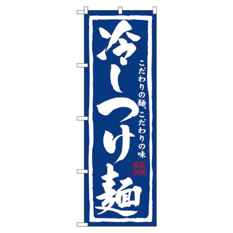 カンダ 店舗備品 のぼり No.3112 冷しつけ麺