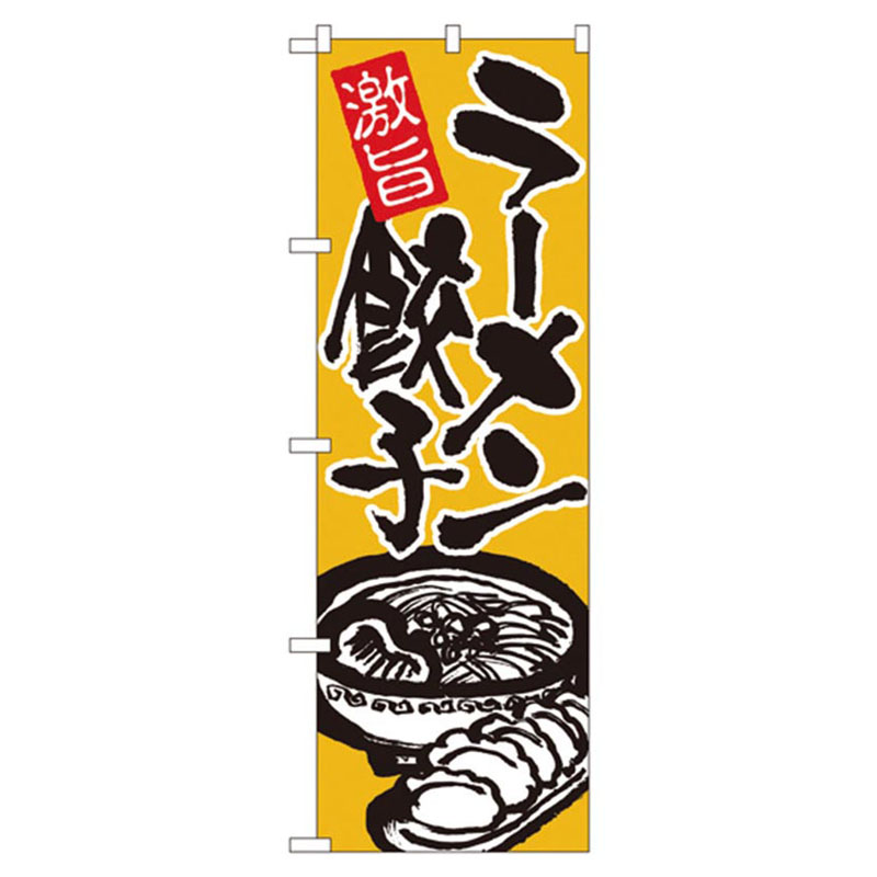 カンダ 店舗備品 のぼり No.602 激旨ラーメン餃子