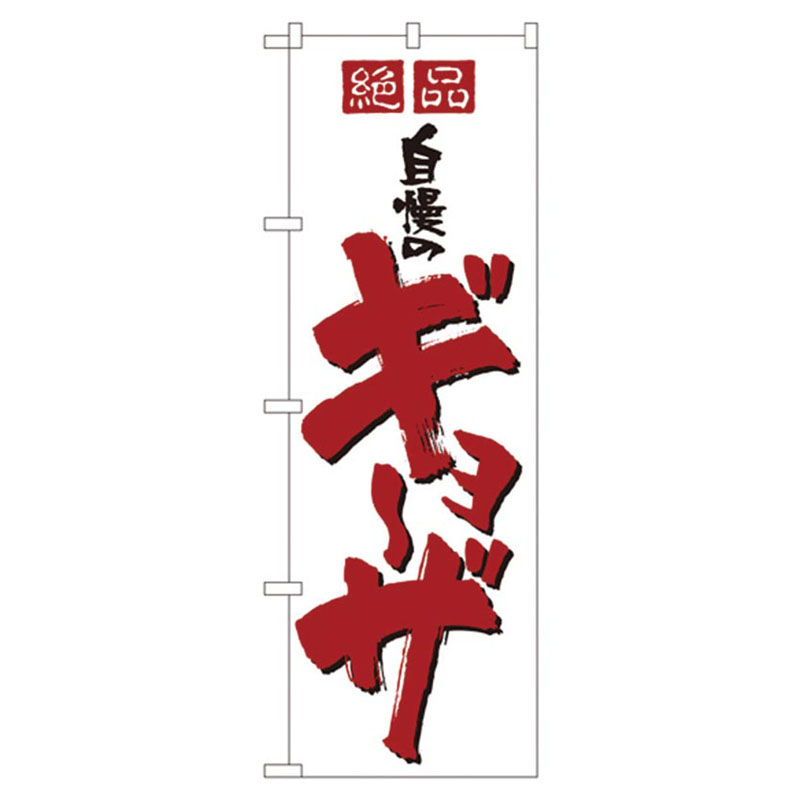 カンダ 店舗備品 のぼり No.8090 絶品自慢のギョーザ