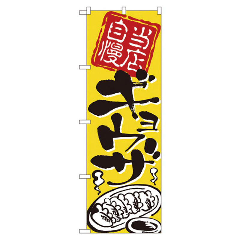 カンダ 店舗備品 のぼり No.2123 当店自慢ギョウザ
