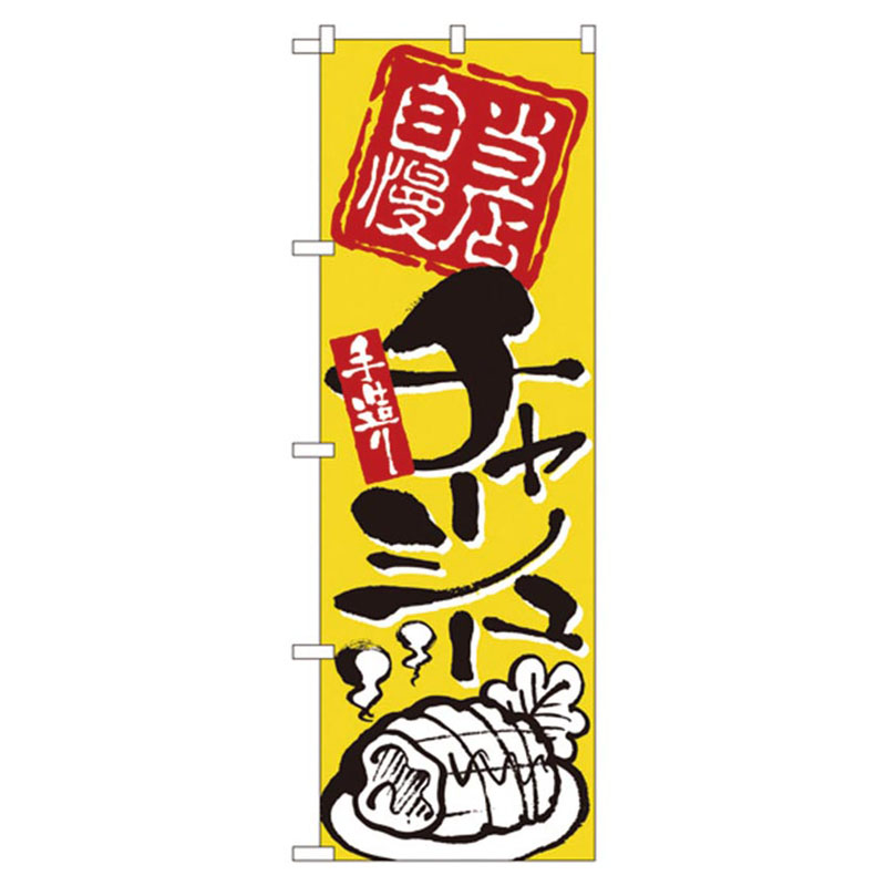 カンダ 店舗備品 のぼり No.2124 当店自慢手造りチャーシュー