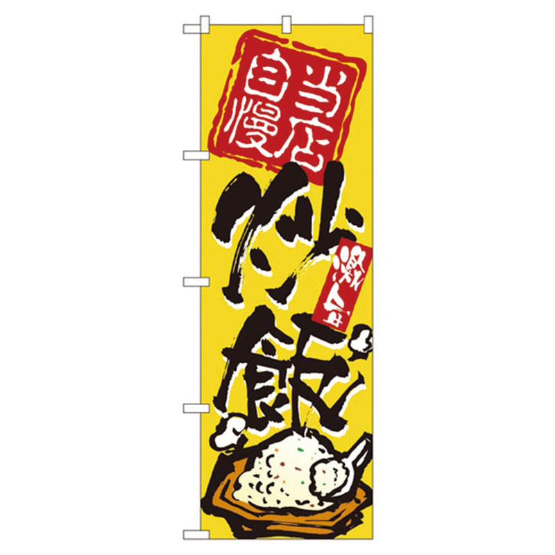 カンダ 店舗備品 のぼり No.3122 当店自慢炒飯