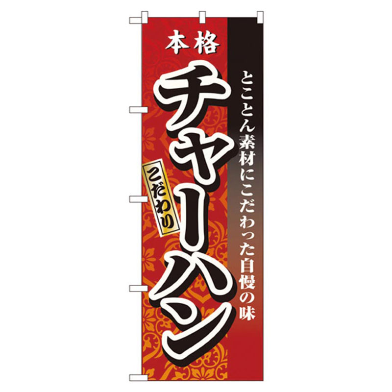 カンダ 店舗備品 のぼり No.3123 本格こだわりチャーハン