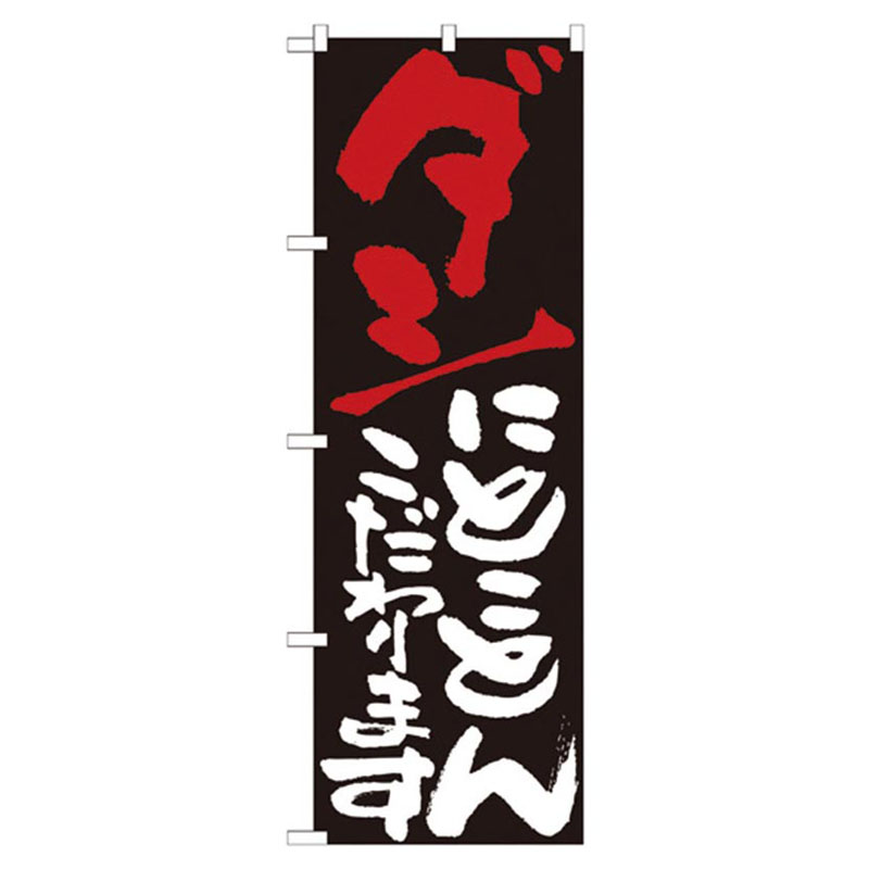 カンダ 店舗備品 のぼり No.7122 ダシにとことんこだわります