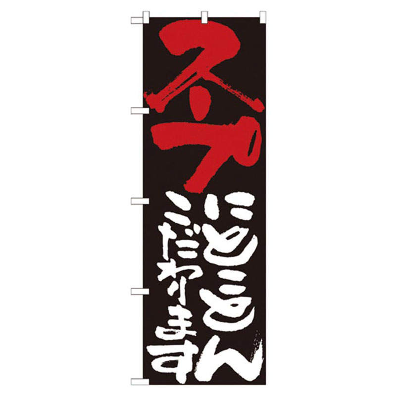 カンダ 店舗備品 のぼり No.7123 スープにとことんこだわります