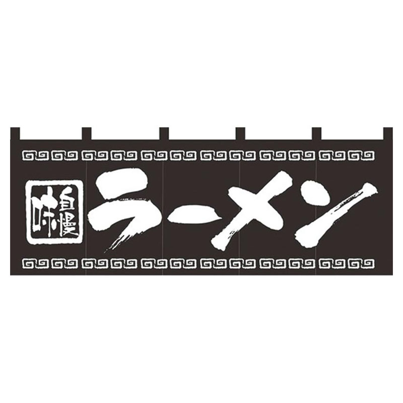 のれん No.7572 味自慢ラーメン パステムマツザワ