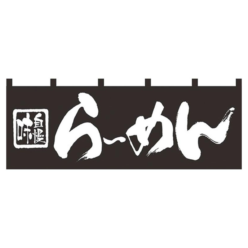 のれん No.7573 味自慢らーめん パステムマツザワ