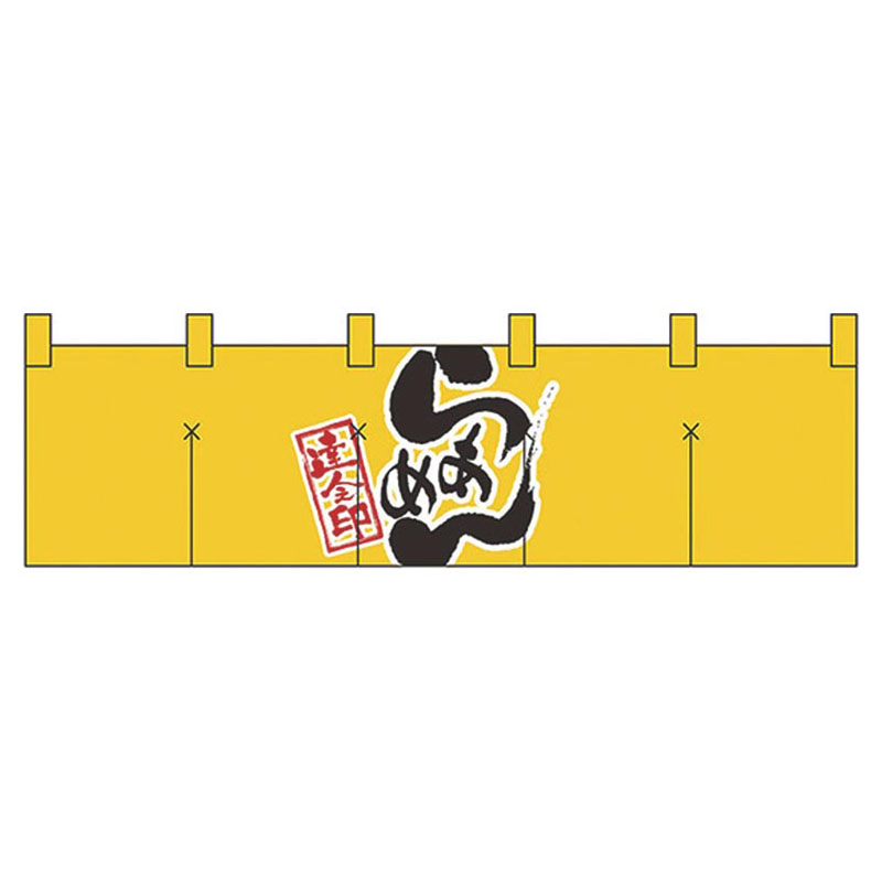 綿のれん ショートタイプ No.7801 らあめん パステムマツザワ