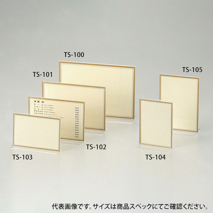 えいむ メニュースタンド TS-101 クリア えいむ