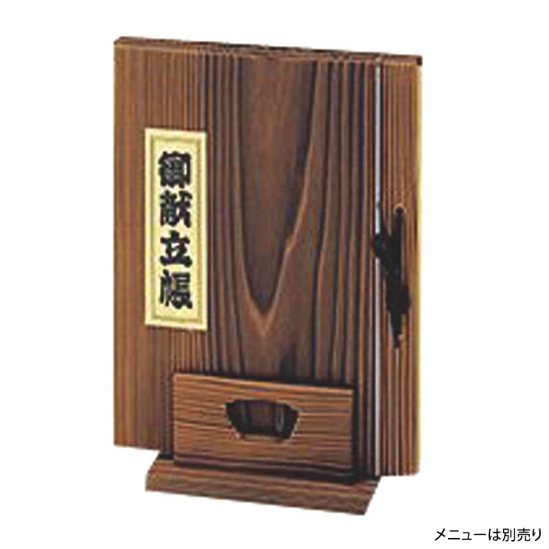 焼杉メニュースタンド ヤマコー