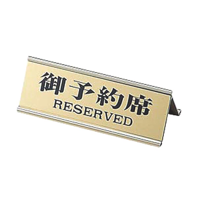 禁煙サイン えいむ 御予約席 RY-32Jゴールド えいむ