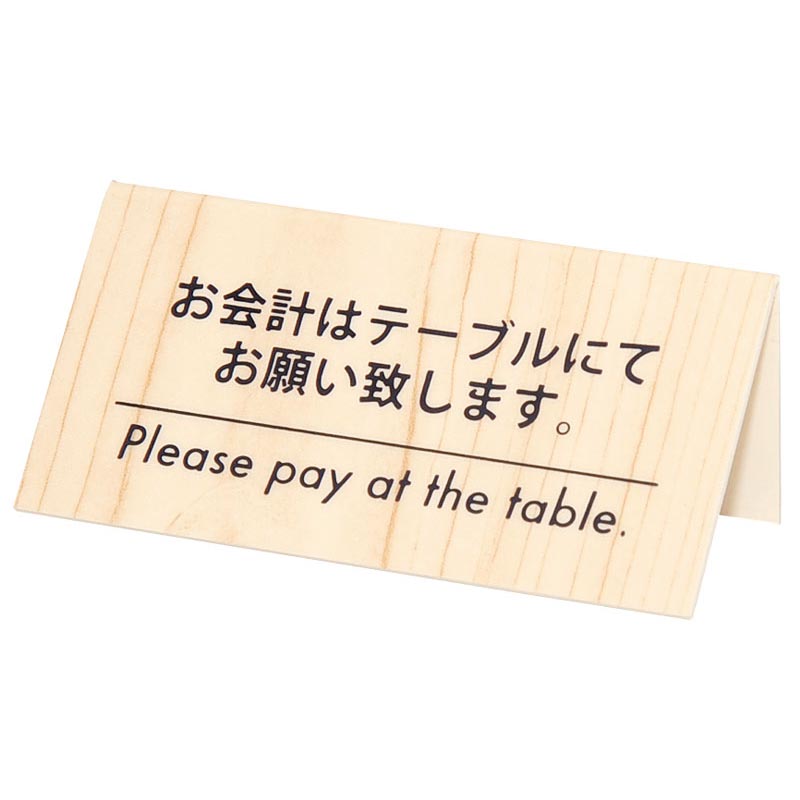 テーブルサイン シンビ KP-2 白木 会計サイン シンビ