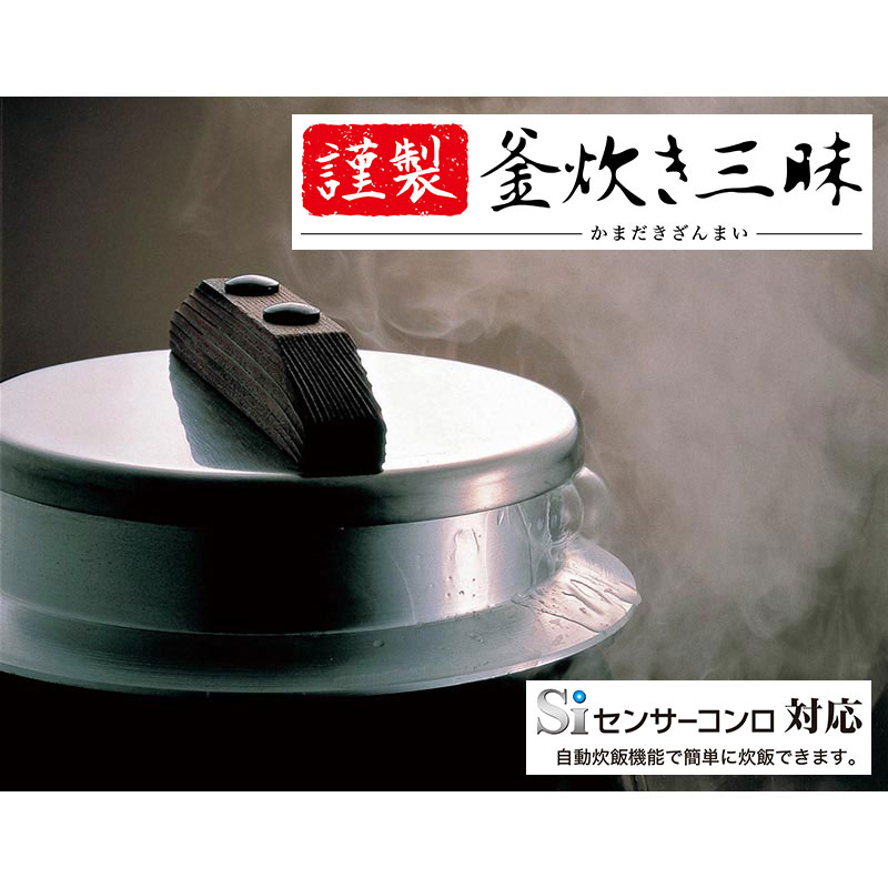 テーブル用品 謹製釜炊き三昧 5合炊き