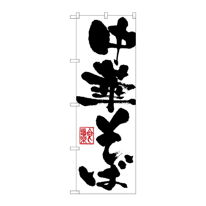 [N] 中華そば のぼり No.3381 P・O・Pプロダクツ