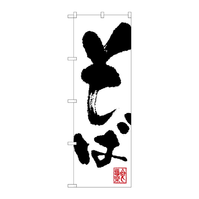 [N] そば のぼり No.3382 P・O・Pプロダクツ