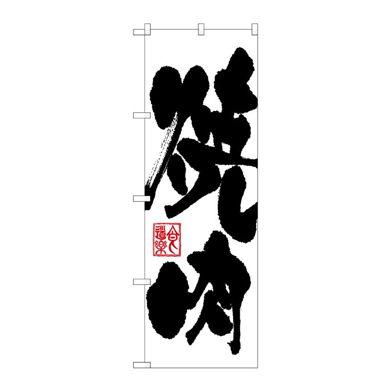 [N] 焼肉 のぼり No.3386 P・O・Pプロダクツ