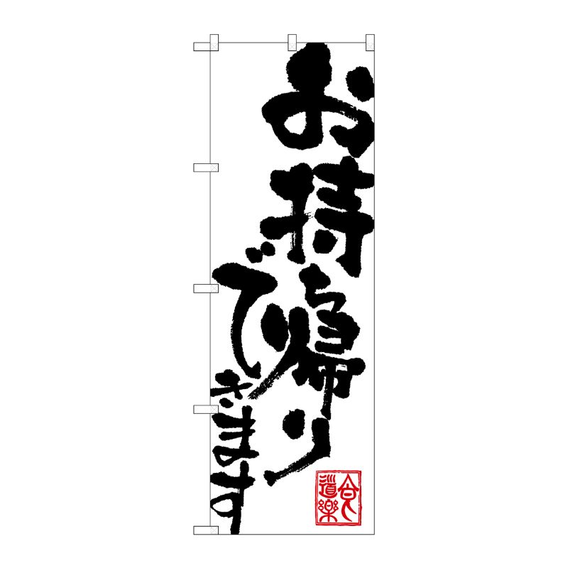 [N] お持ち帰りできます のぼり No.3391 P・O・Pプロダクツ