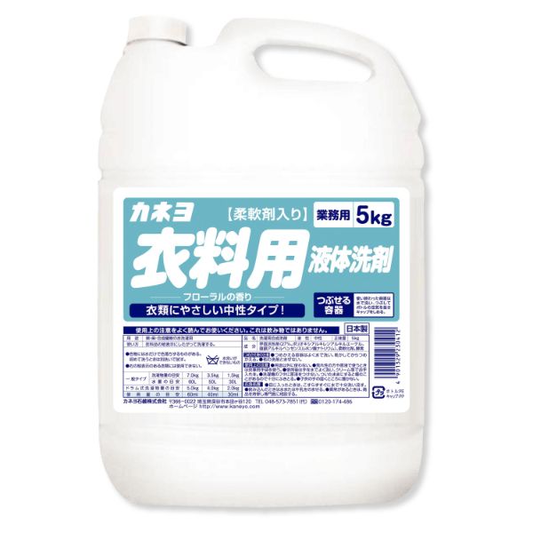 衣料用洗剤 カネヨ柔軟剤入り衣料用液体洗剤 5kg カネヨ石鹸
