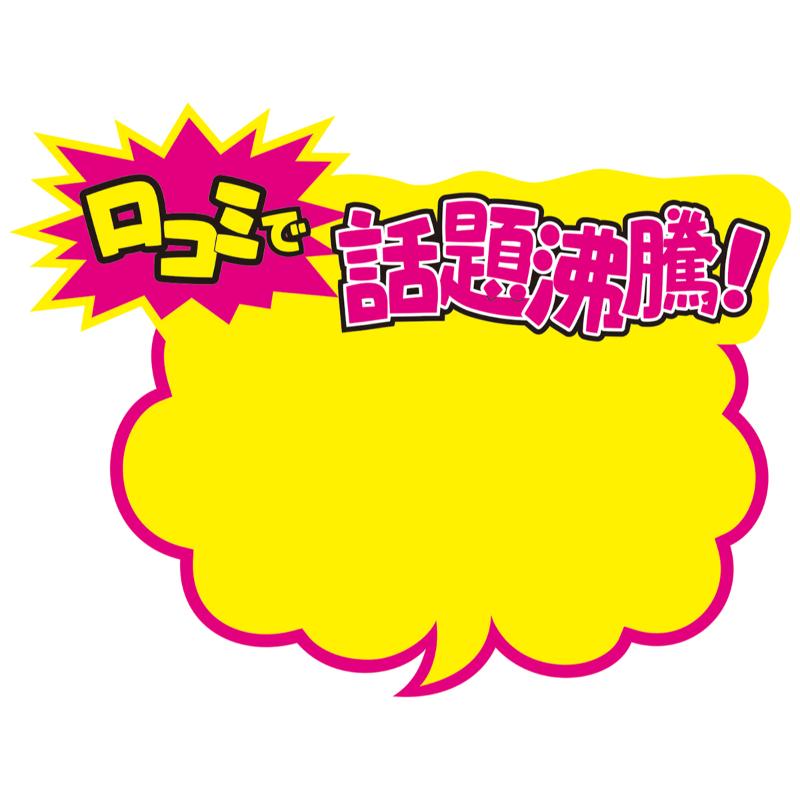売場備品 13-4112 クラフトPOP 吹出型 口コミで話題沸騰！ 10枚入り ササガワ