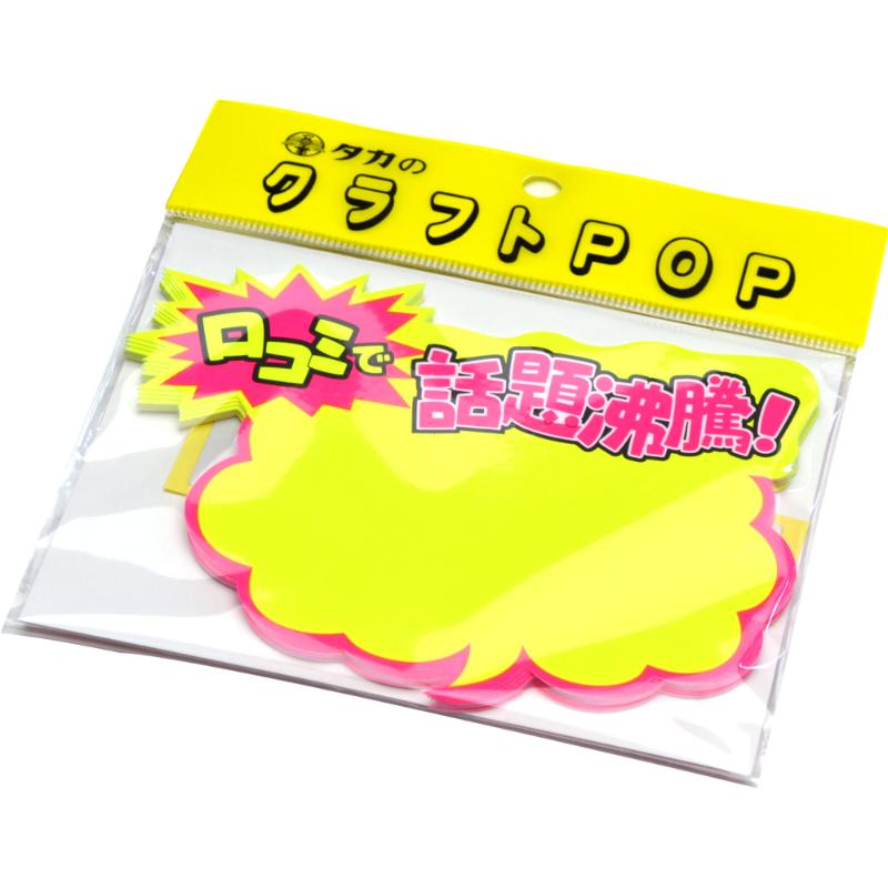 売場備品 13-4112 クラフトPOP 吹出型 口コミで話題沸騰！ 10枚入り ササガワ