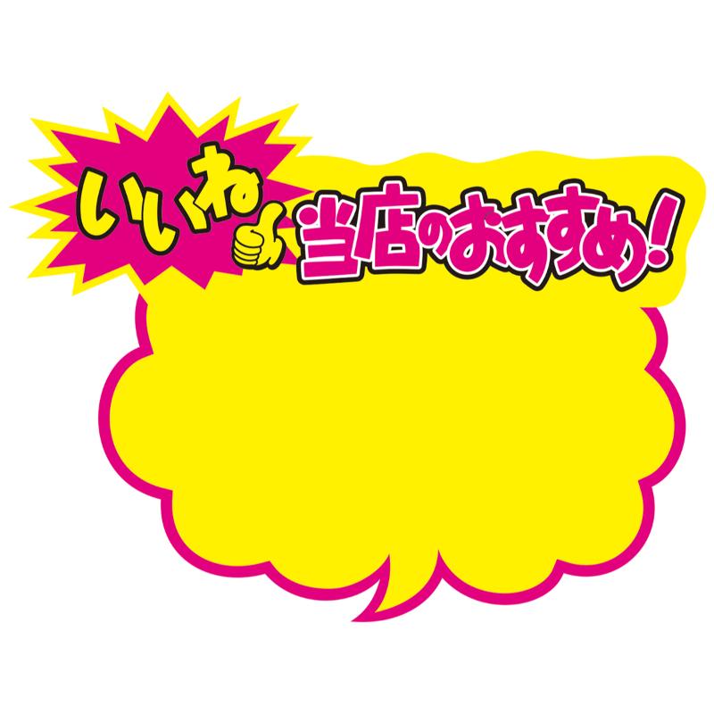 売場備品 13-4113 クラフトPOP 吹出型 いいね当店のおすすめ！ 10枚入り ササガワ