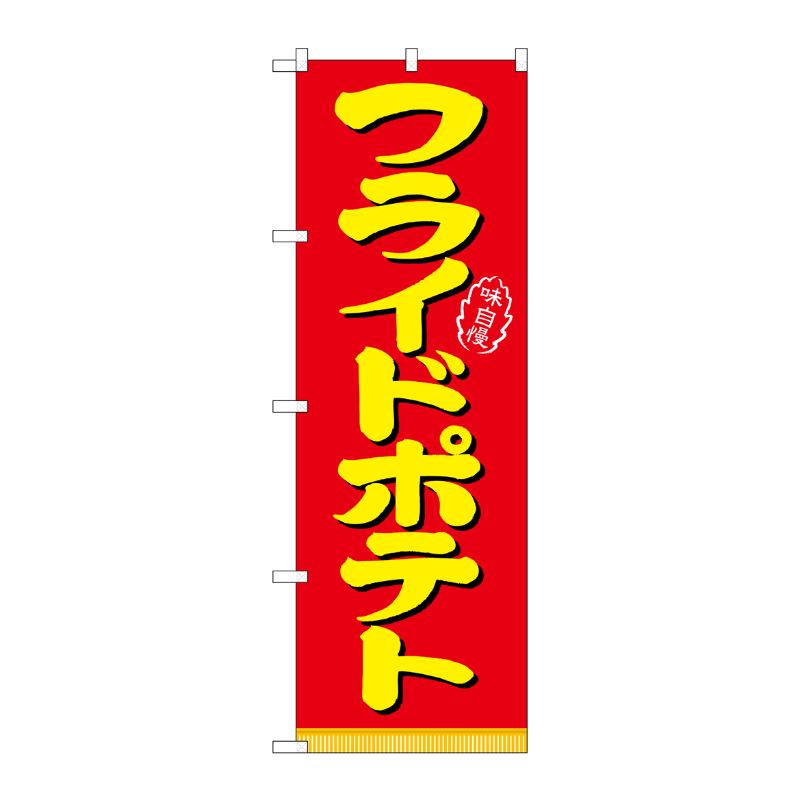 [N] フライドボテト のぼり No.21101 P・O・Pプロダクツ