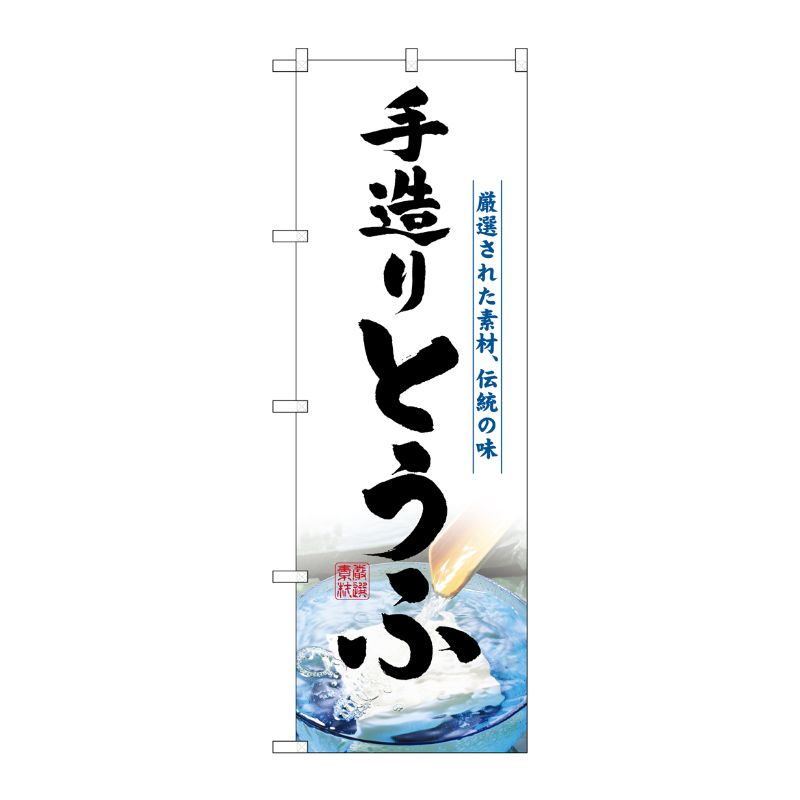 [N] 手造りとうふ のぼり No.3174 P・O・Pプロダクツ