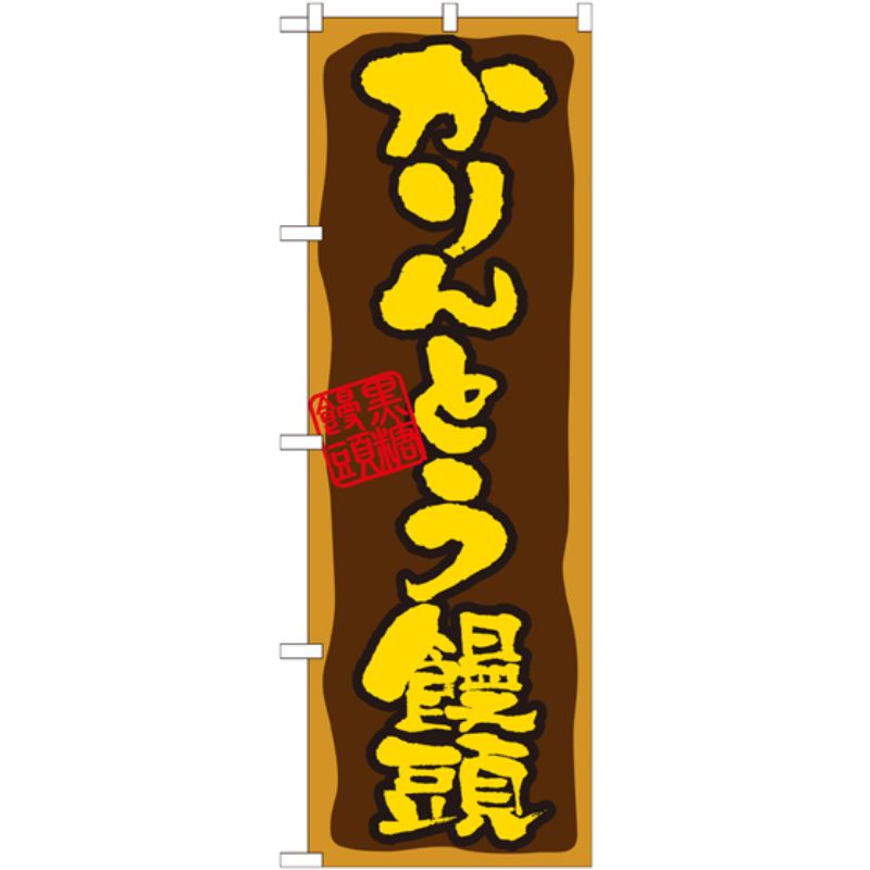 [N] かりんとう饅頭 のぼり No.21391 P・O・Pプロダクツ