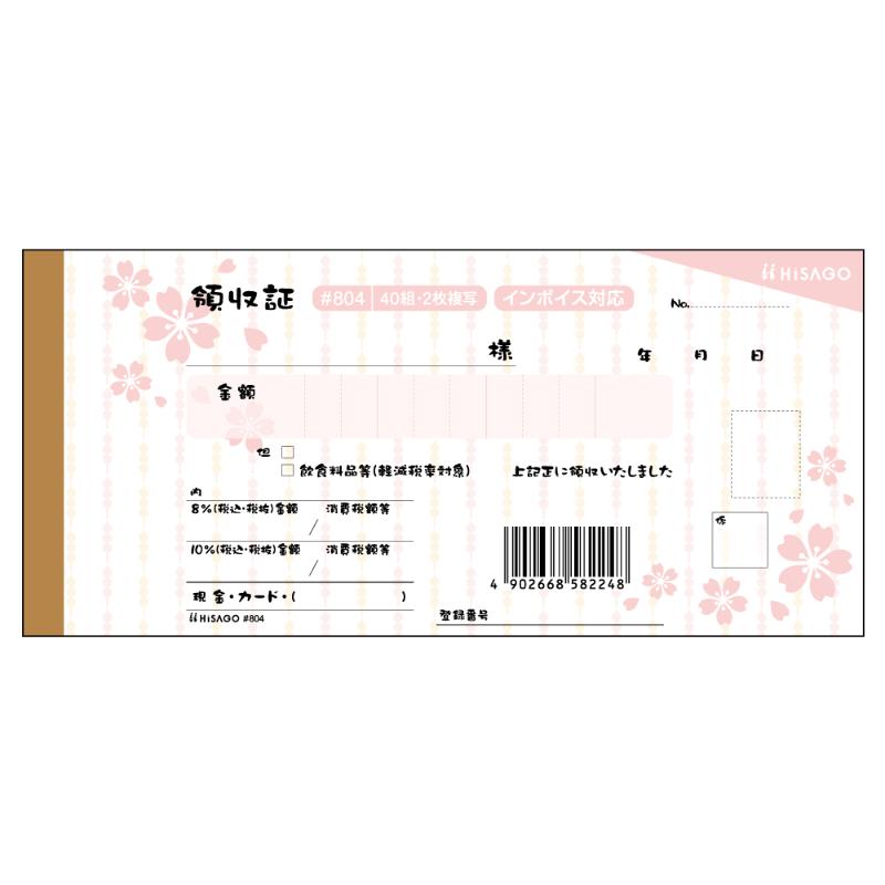 デザイン領収証 桜 桜色 40入 ＃804 ヒサゴ
