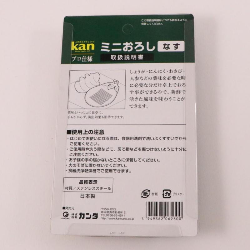 調理用品 kan 18-0ミニオロシ金 ナス