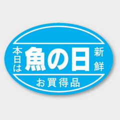 ラベル J-467 魚の日 カミイソ産商