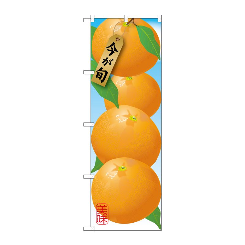 [G] みかん オレンジ 絵旗 のぼり SNB-1447 P・O・Pプロダクツ