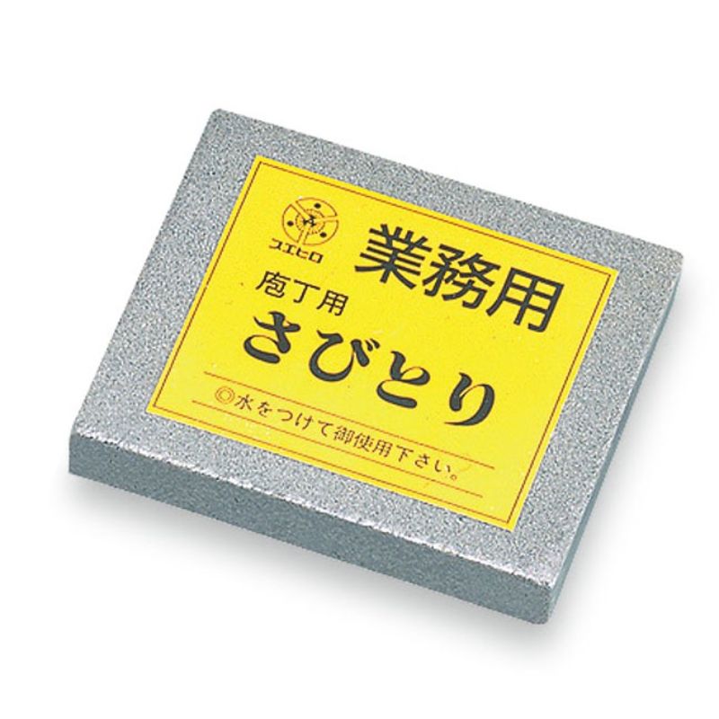 厨房器具 業務用さびとり T-15 中目 大型 スエヒロ