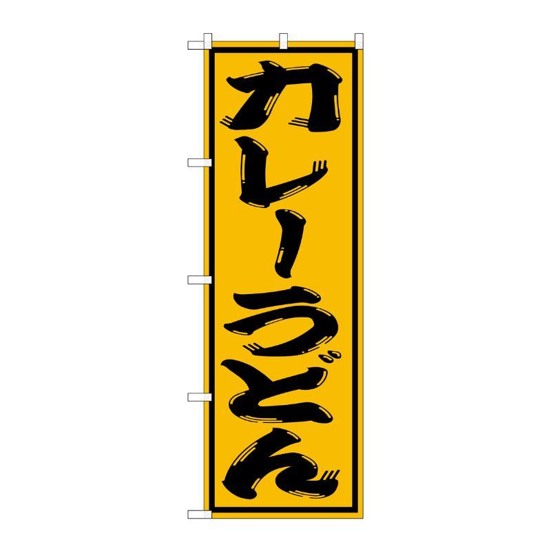 [G] カレーうどん のぼり SNB-1126 P・O・Pプロダクツ