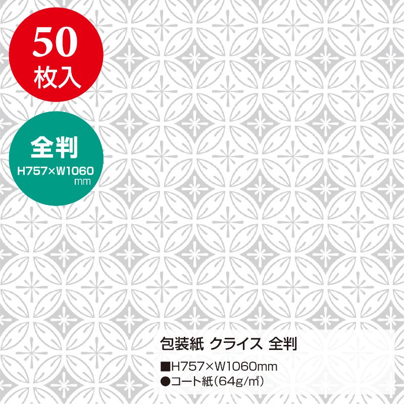 ギフト資材 49-2806 包装紙 クライス 全判 50枚入 ササガワ