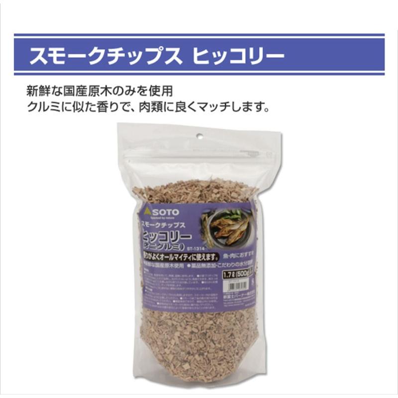 調理機器 SOTO スモークチップス ST-1314 ヒッコリー(オニグルミ)