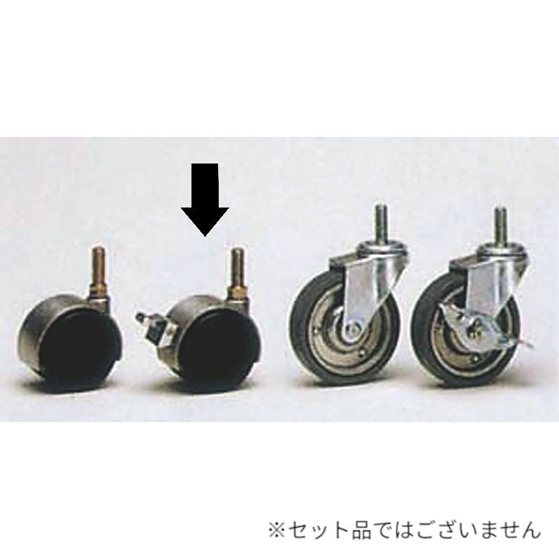店舗備品 ねじ込み式単独キャスター DRS60 ストッパー付