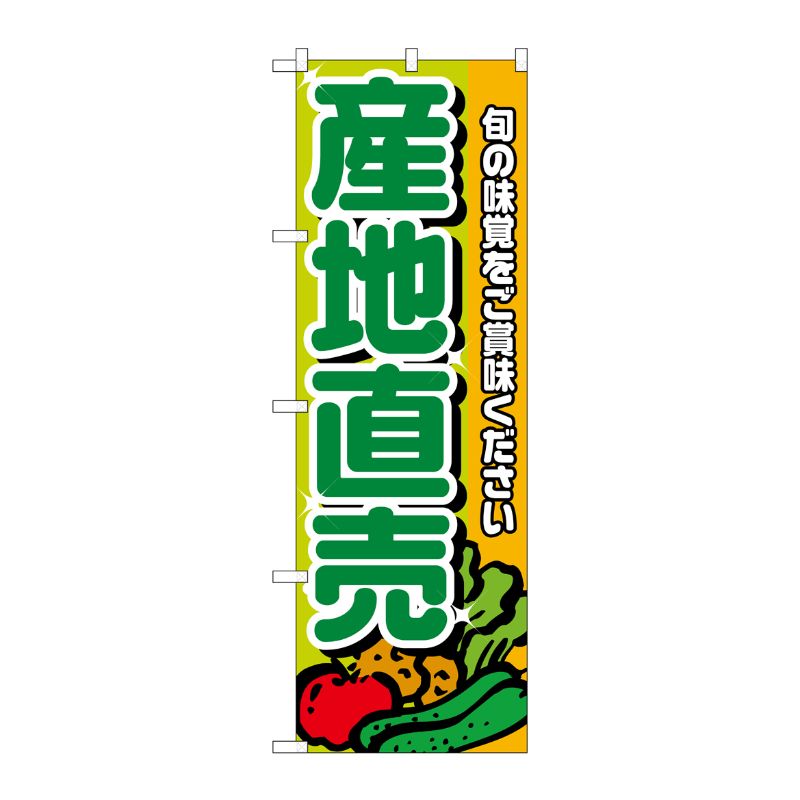[N] 産地直売 のぼり No.4798 P・O・Pプロダクツ