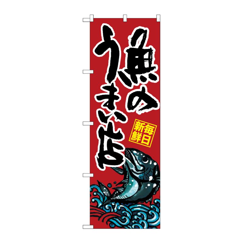 [G] さかなのうまい店 のぼり SNB-1528 P・O・Pプロダクツ