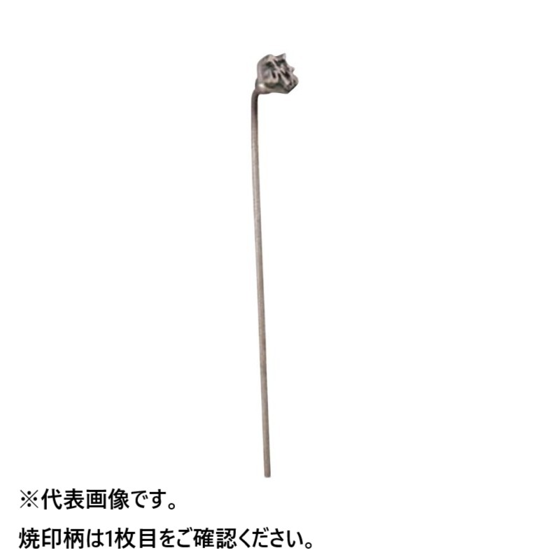 調理道具 焼印 祝 大 340074