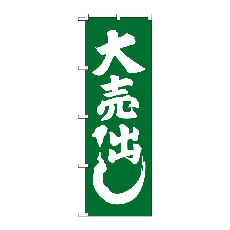[G] 大売出し 緑 のぼり GNB-2242 P・O・Pプロダクツ