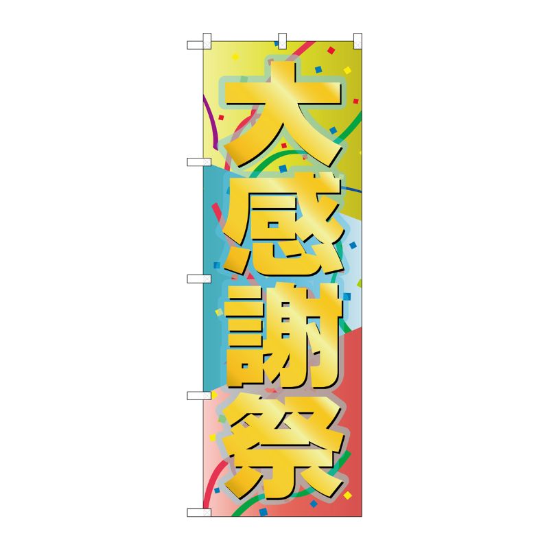 [G] 大感謝祭 のぼり GNB-2290 P・O・Pプロダクツ