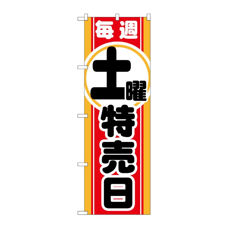 [G] 毎週土曜 特売日 のぼり GNB-1695 P・O・Pプロダクツ