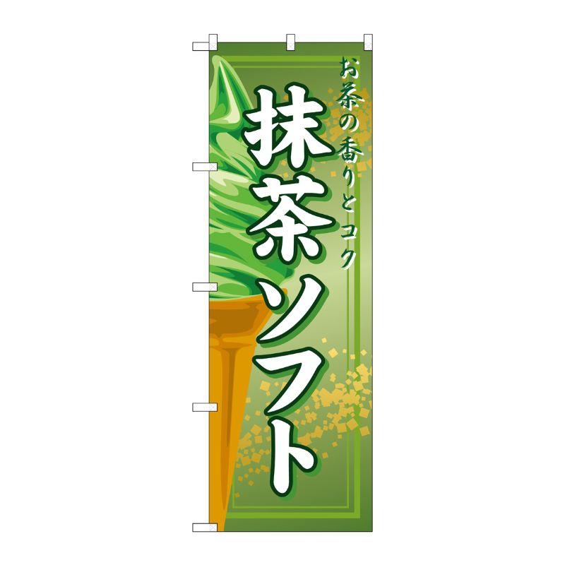 [N] 抹茶ソフト のぼり No.2852 P・O・Pプロダクツ