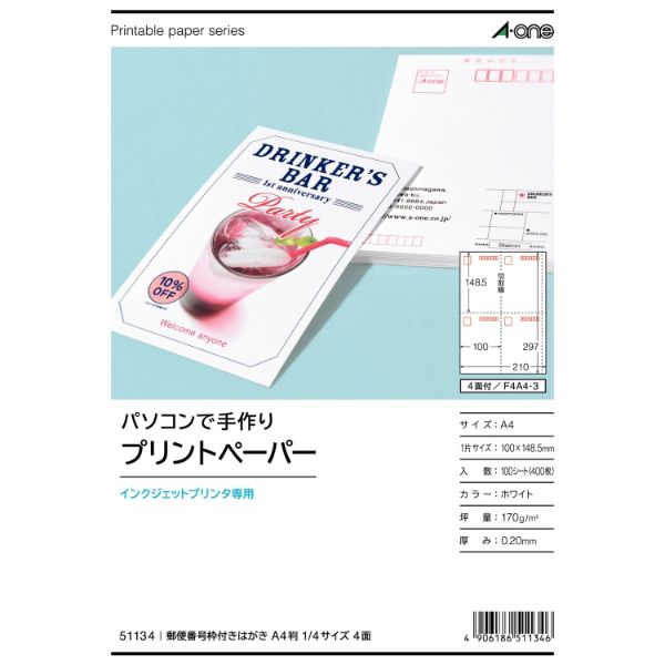 プリンター用紙 パソコンで手作りプリントペーパー 郵便番号枠付きはがき A4判 1/4サイズ インクジェットプリンタ専用 4面100シート(400枚) エーワン