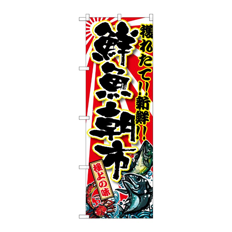 [G] 鮮魚朝市 のぼり SNB-1458 P・O・Pプロダクツ