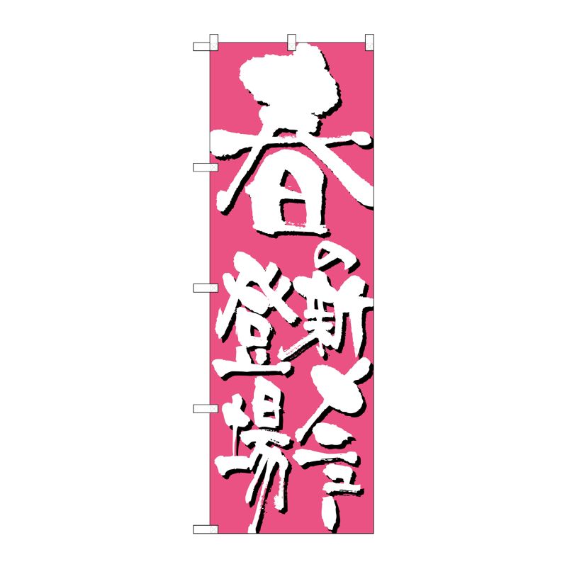 [N] 春の新メニュー登場 のぼり No.7147 P・O・Pプロダクツ