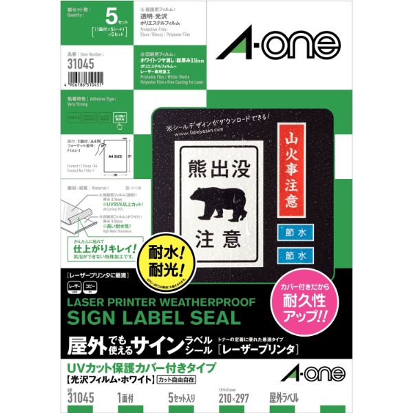 プリンター用紙 屋外でも使えるサインラベルシールレーザープリンタUVカット保護カバー付きタイプ 光沢フィルム・ホワイト A4 1面 5セット入 エーワン
